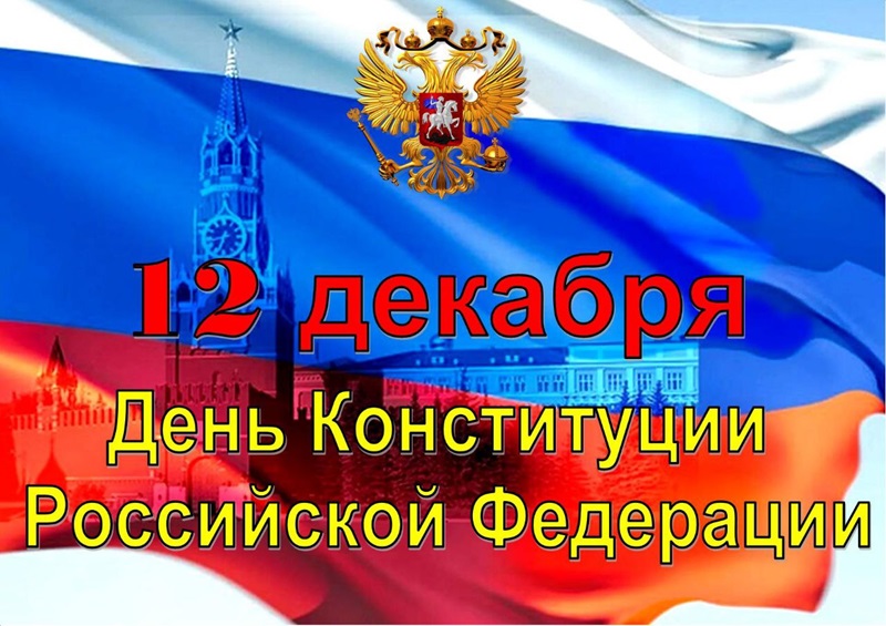 12 декабря День Конституции Российской Федерации..