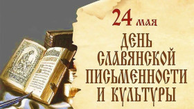 24 мая - День славянской письменности и культуры..