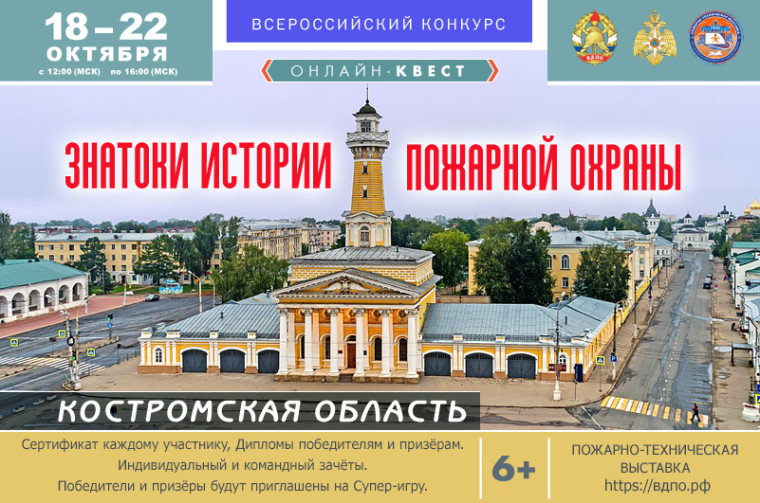" Знатоки истории пожарной охраны Костромской области".