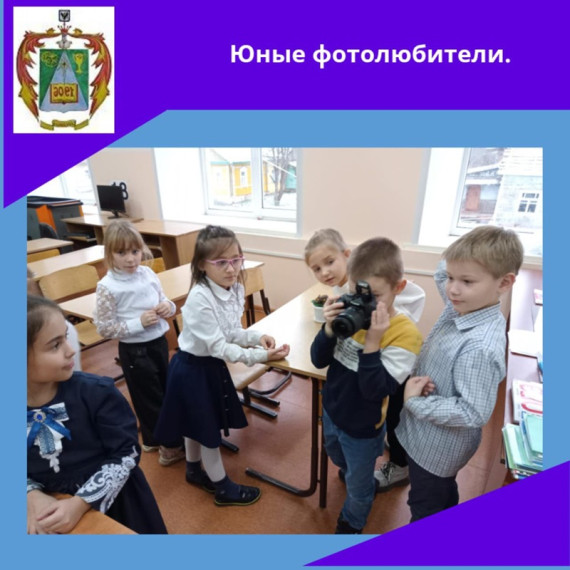 Юные фотолюбители.
