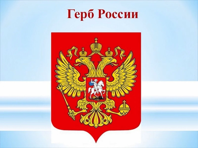 30 ноября День Государственного Герба Российской Федерации!.