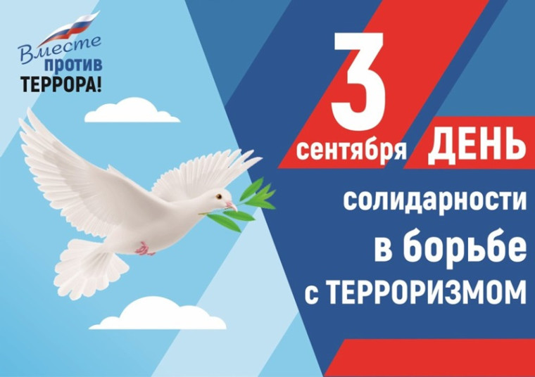 "Вместе против террора".