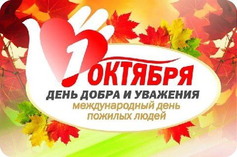 Международный день пожилого человека.