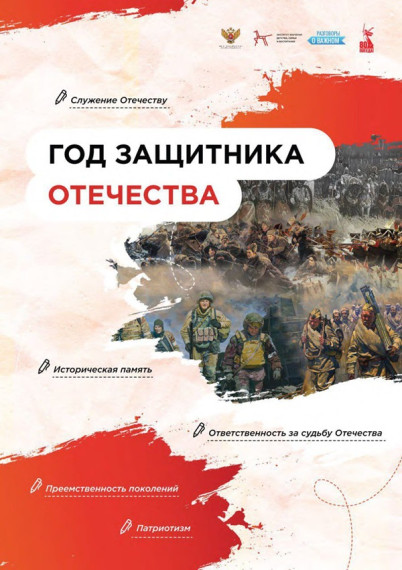 Год защитника Отечества.