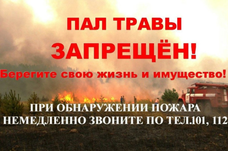 Пал сухой травы ЗАПРЕЩЁН!.