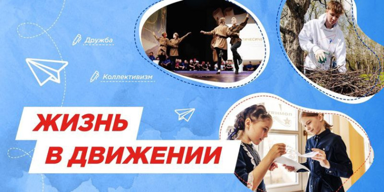 «Жизнь в движении»..