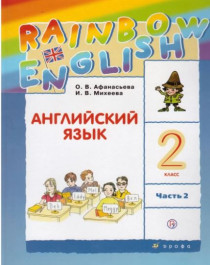 &amp;quot;Rainbow English. Английский язык. 2 класс. Учебник. В 2 частях.